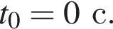 t_0 = 0с.