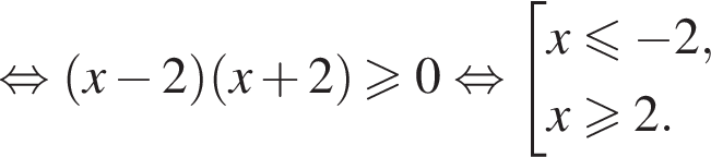  рав­но­силь­но левая круг­лая скоб­ка x минус 2 пра­вая круг­лая скоб­ка левая круг­лая скоб­ка x плюс 2 пра­вая круг­лая скоб­ка боль­ше или равно 0 рав­но­силь­но со­во­куп­ность вы­ра­же­ний x мень­ше или равно минус 2,x боль­ше или равно 2. конец со­во­куп­но­сти . 