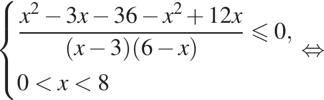  си­сте­ма вы­ра­же­ний дробь: чис­ли­тель: x в квад­ра­те минус 3x минус 36 минус x в квад­ра­те плюс 12x, зна­ме­на­тель: левая круг­лая скоб­ка x минус 3 пра­вая круг­лая скоб­ка левая круг­лая скоб­ка 6 минус x пра­вая круг­лая скоб­ка конец дроби \leqslant0,0 мень­ше x мень­ше 8 конец си­сте­мы . рав­но­силь­но 