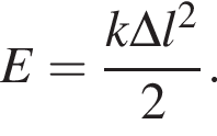 E= дробь: чис­ли­тель: k\Delta l в квад­ра­те , зна­ме­на­тель: 2 конец дроби . 