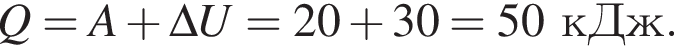 Q=A плюс \Delta U=20 плюс 30=50кДж.