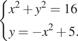  си­сте­ма вы­ра­же­ний  новая стро­ка x в квад­ра­те плюс y в квад­ра­те =16  новая стро­ка y= минус x в квад­ра­те плюс 5. конец си­сте­мы . 