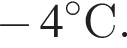  минус 4 гра­ду­совС.