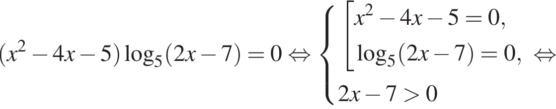  левая круг­лая скоб­ка x в квад­ра­те минус 4 x минус 5 пра­вая круг­лая скоб­ка ло­га­рифм по ос­но­ва­нию 5 левая круг­лая скоб­ка 2 x минус 7 пра­вая круг­лая скоб­ка =0 рав­но­силь­но си­сте­ма вы­ра­же­ний со­во­куп­ность вы­ра­же­ний x в квад­ра­те минус 4x минус 5 = 0, ло­га­рифм по ос­но­ва­нию 5 левая круг­лая скоб­ка 2x минус 7 пра­вая круг­лая скоб­ка = 0, конец си­сте­мы . 2x минус 7 боль­ше 0 конец со­во­куп­но­сти . рав­но­силь­но 