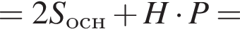 =2S_осн плюс H умно­жить на P=