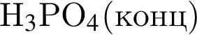H_3$PO_4$ левая круг­лая скоб­ка конц пра­вая круг­лая скоб­ка 