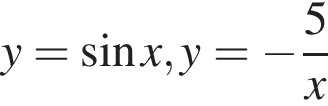 y= синус x, y= минус дробь: чис­ли­тель: 5, зна­ме­на­тель: x конец дроби 