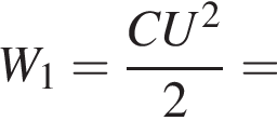 W_1= дробь: чис­ли­тель: CU в квад­ра­те , зна­ме­на­тель: 2 конец дроби = 