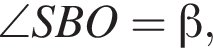  \angle SBO = бета ,