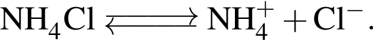 \ChemFormNH_4Cl \Equilibarrow NH_4 в сте­пе­ни левая круг­лая скоб­ка плюс пра­вая круг­лая скоб­ка плюс Cl в сте­пе­ни левая круг­лая скоб­ка минус пра­вая круг­лая скоб­ка .