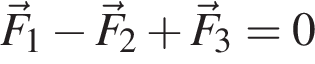\vecF_1 минус \vecF_2 плюс \vecF_3=0