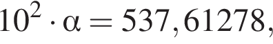 10 в квад­ра­те умно­жить на альфа =537,61278,