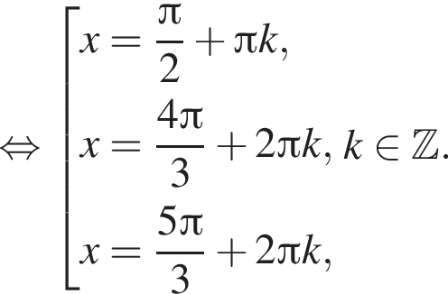  рав­но­силь­но со­во­куп­ность вы­ра­же­ний x= дробь: чис­ли­тель: Пи , зна­ме­на­тель: 2 конец дроби плюс Пи k,x= дробь: чис­ли­тель: 4 Пи , зна­ме­на­тель: 3 конец дроби плюс 2 Пи k, x= дробь: чис­ли­тель: 5 Пи , зна­ме­на­тель: 3 конец дроби плюс 2 Пи k, конец со­во­куп­но­сти . k при­над­ле­жит Z . 