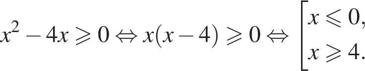 x в квад­ра­те минус 4x боль­ше или равно 0 рав­но­силь­но x левая круг­лая скоб­ка x минус 4 пра­вая круг­лая скоб­ка боль­ше или равно 0 рав­но­силь­но со­во­куп­ность вы­ра­же­ний x мень­ше или равно 0,x боль­ше или равно 4. конец со­во­куп­но­сти . 