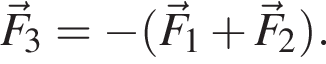 \vecF_3= минус левая круг­лая скоб­ка \vecF_1 плюс \vecF_2 пра­вая круг­лая скоб­ка .