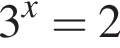 3 в степени x =2