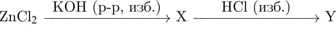 ZnCl_2$ \reactrarrow0pt3 cmKOH левая круг­лая скоб­ка p минус p, изб. пра­вая круг­лая скоб­ка X \reactrarrow0pt3 cmHCl левая круг­лая скоб­ка изб. пра­вая круг­лая скоб­ка Y