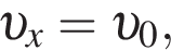  v _x= v _0,