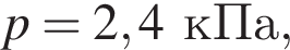 p = 2,4кПа,