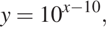 y=10 в сте­пе­ни левая круг­лая скоб­ка x минус 10 пра­вая круг­лая скоб­ка ,