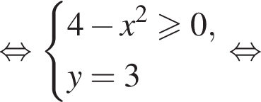  рав­но­силь­но си­сте­ма вы­ра­же­ний 4 минус x в квад­ра­те боль­ше или равно 0,y=3 конец си­сте­мы . рав­но­силь­но 