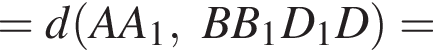 =d левая круг­лая скоб­ка AA_1, BB_1D_1D пра­вая круг­лая скоб­ка =