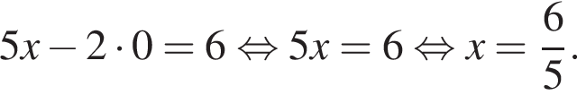 5x минус 2 умно­жить на 0=6 рав­но­силь­но 5x=6 рав­но­силь­но x= дробь: чис­ли­тель: 6, зна­ме­на­тель: 5 конец дроби . 