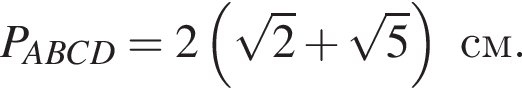 P_ABCD=2 левая круг­лая скоб­ка ко­рень из: на­ча­ло ар­гу­мен­та: 2 конец ар­гу­мен­та плюс ко­рень из: на­ча­ло ар­гу­мен­та: 5 конец ар­гу­мен­та пра­вая круг­лая скоб­ка см.