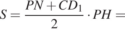 S= дробь: чис­ли­тель: PN плюс CD_1, зна­ме­на­тель: 2 конец дроби умно­жить на PH= 