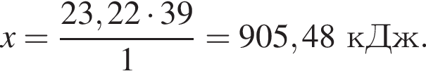 x = дробь: чис­ли­тель: 23,22 умно­жить на 39, зна­ме­на­тель: 1 конец дроби = 905,48 кДж. 