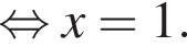  рав­но­силь­но x=1.