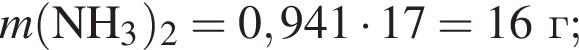 \it m\rm левая круг­лая скоб­ка NH_3 пра­вая круг­лая скоб­ка _2 = 0,941 умно­жить на 17 = 16 г;