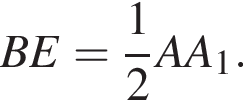  BE = дробь: чис­ли­тель: 1, зна­ме­на­тель: 2 конец дроби AA_1.