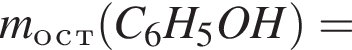 m_о_с_т левая круг­лая скоб­ка C_6H_5OH пра­вая круг­лая скоб­ка =