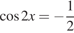  ко­си­нус 2x= минус дробь: чис­ли­тель: 1, зна­ме­на­тель: 2 конец дроби 