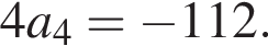 4a_4= минус 112.