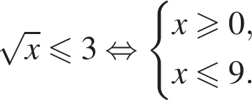  ко­рень из: на­ча­ло ар­гу­мен­та: x конец ар­гу­мен­та мень­ше или равно 3 рав­но­силь­но си­сте­ма вы­ра­же­ний x боль­ше или равно 0,x мень­ше или равно 9. конец си­сте­мы . 