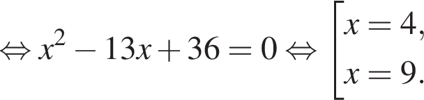  рав­но­силь­но x в квад­ра­те минус 13x плюс 36=0 рав­но­силь­но со­во­куп­ность вы­ра­же­ний x=4,x=9. конец со­во­куп­но­сти . 