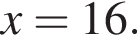 x=16.