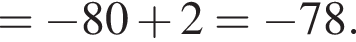 = минус 80 плюс 2= минус 78. 