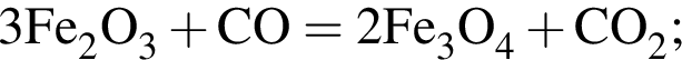 \ChemForm3Fe_2O_3 плюс CO = 2Fe_3O_4 плюс CO_2;