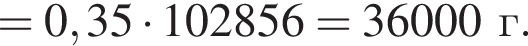 = 0,35 умно­жить на 102856 = 36000 г.