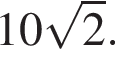 10 ко­рень из 2 .