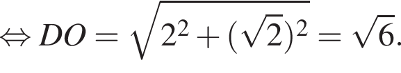  рав­но­силь­но DO = ко­рень из: на­ча­ло ар­гу­мен­та: 2 в квад­ра­те плюс левая круг­лая скоб­ка ко­рень из 2 пра­вая круг­лая скоб­ка в квад­ра­те конец ар­гу­мен­та = ко­рень из 6 .