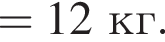 =12кг.