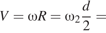 V=\omega R=\omega_2 дробь: чис­ли­тель: d, зна­ме­на­тель: 2 конец дроби = 