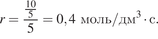 r = дробь: чис­ли­тель: дробь: чис­ли­тель: 10, зна­ме­на­тель: 5 конец дроби , зна­ме­на­тель: 5 конец дроби = 0,4 моль/дм в кубе умно­жить на с. 