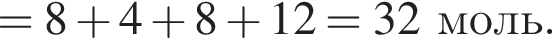 = 8 плюс 4 плюс 8 плюс 12 = 32 моль.