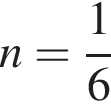 n = дробь: чис­ли­тель: 1, зна­ме­на­тель: 6 конец дроби 