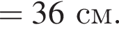 =36см. 